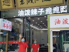 门面-老陕油泼面(回民街店)