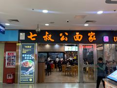 -七叔公面家(拱北口岸店)