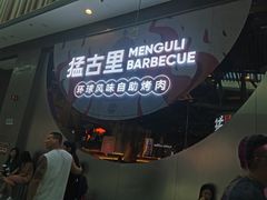 -猛古里烤肉自助(荟聚中心店)