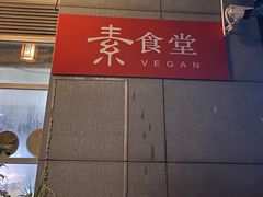 -素清香(解放路店)