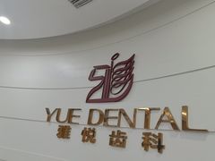 -雅悦齿科(顾村公园店)