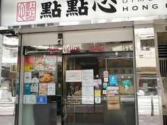 门面-点点心点心专门店(湾仔店)