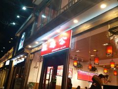 门面-重庆烧鸡公火锅(簋街店)