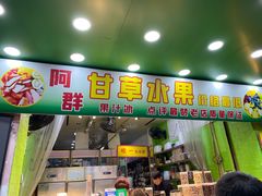 门面-阿群甘草水果
