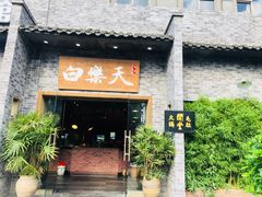 门面-白乐天毛肚火锅馆(南滨路店)