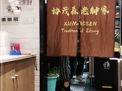 -协茂森老钟家(龙湖滨江天街店)