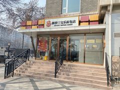 -新侨三宝乐面包店(崇文门店)