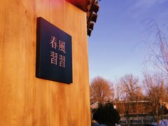 -春风习习
