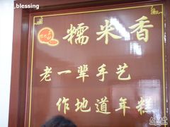 门面-糯米香(长江路店)