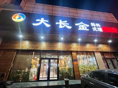 -大长金韩国料理