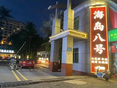 -海岛八号龙虾烧烤田鸡(蓝天路总店)