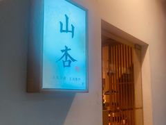 -山杏yama-katsu·吉列炸物