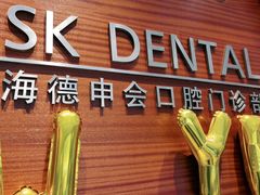 -TSK齿科德申会口腔门诊·联洋诊所