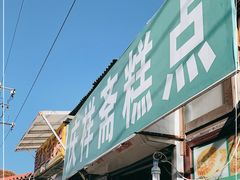 门面-庆祥斋糕点厂(留学路店)