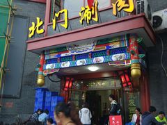 门面-北门涮肉·铜锅涮肉(南锣鼓巷店)