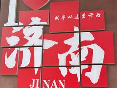 -老济南·地道济南菜(大明湖店)