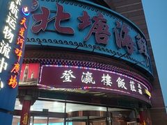-北塘海鲜·天津菜·鲅鱼水饺是一绝(大光明桥旗舰店)