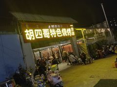 -胡四哥特色火盆烧烤(一分店)