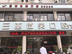 -微笑牙科口腔(三亚迎宾院区)