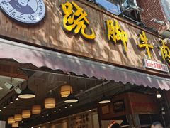 -杨三孃跷脚牛肉(玉双路店)