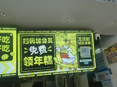 -超级鸡车(闻喜路店)