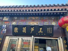 -糖葫芦王保定名吃(古莲花池店)