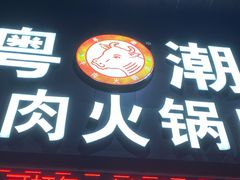 门面-粤潮牛肉火锅店(江南大道店)