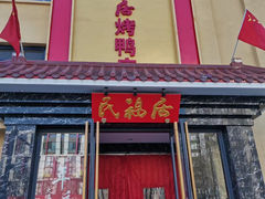 门面-民福居烤鸭店(石榴庄店)