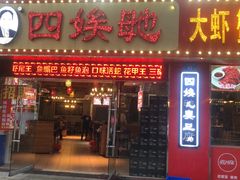 -四娭毑(三王街店)