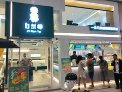 门面-自然椰·海南清补凉(海月广场店)