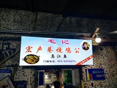 -石灰市毛记烧鸡公(解放碑店)