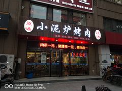 门面-小泥炉烤肉烧烤大排档