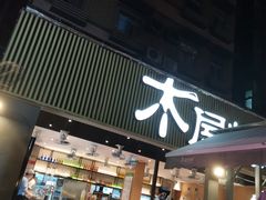 门面-木屋烧烤(白石洲店)