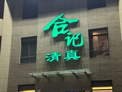 -合记烩面(高新区店)