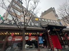 -王明古法砂锅居(开化寺店)