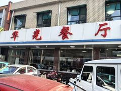 -华光餐厅(复兴路店)