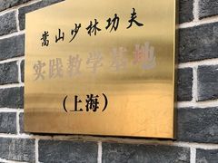 -少林功夫文化中心·独门独院