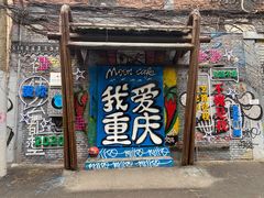 -黄桷坪涂鸦艺术街
