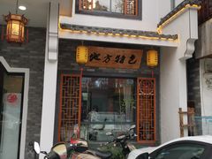 -巢湖名吃·东关老鹅汤(江南风情街店)