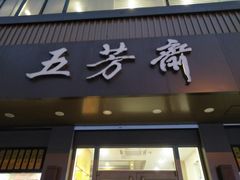 门面-五芳斋(中山大道总店)
