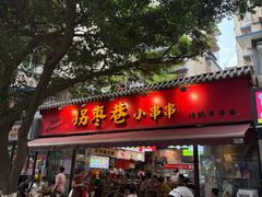 -拐枣巷小串串(财大店)