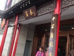 门面-富春(瘦西湖店)