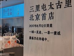 -喜茶(北京三里屯太古里店)