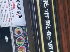 门面-花市豌杂面(民生路店)