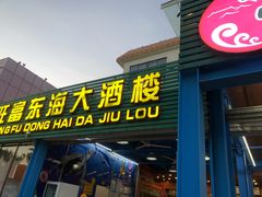 门面-旺富东海大酒楼(海鲜街店)