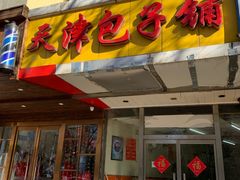 门面-天津包子铺(万泉庄店)