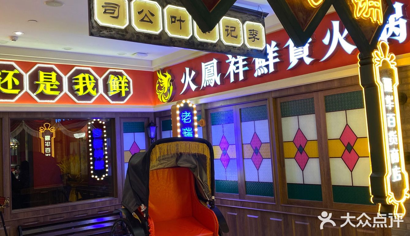 欢迎来到九零年代主题火锅店[礼花]