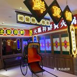 欢迎来到九零年代主题火锅店[礼花]
