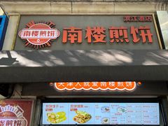 -南楼煎饼(滨江道店)