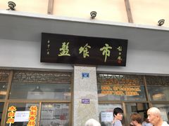门面-盘飧市(春熙路店)